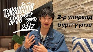 Тэнгисийн эрэг дээрх 24/7 2-р улиралд орчлоо