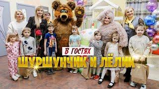 Шуршунчик и Лёлик  | В Гостях | СЦ Сёма День Рождения 13 