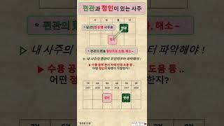 살인상생 의 사주명 / 편관 과 정인 / 편관의 제화 / 편관 사주 / 정인 대운 / 사주명리 기초 / 사주팔자 / 사주풀이 / #사주명리학강의 / #사주명리학독학