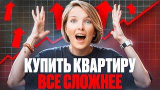 КУПИТЬ КВАРТИРУ ВСЕ СЛОЖНЕЕ! Чего ждать и что делать?