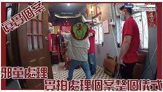 實拍!處理邪童蛇妖過程!! [六壬神功] [粵語繁簡CC字幕] #Channel All In One #Channel All In OneHK #六壬 #陳仙山 #劉法雄