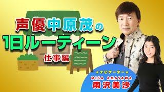 声優中原茂のルーティーン【中原茂の言の葉塾】