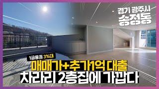 NO.983 기대출 최대 1억원까지 갚아드리고 전액대출 내집마련 성공! 경기광주빌라 경기광주빌라매매 경기광주복층빌라 복층빌라매매 테라스빌라