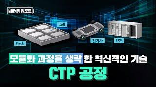 [배터리리포트] 모듈화 과정을 과감하게 생략! ‘셀투팩(Cell to Pack) 공정’