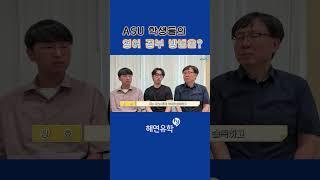 미국대학 진학을 위한 영어공부는 어떻게 했을까요? #미국대학 #미국유학 #애리조나주립대학교