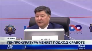 Генпрокуратура Казахстана меняет подход к своей работе 24kz