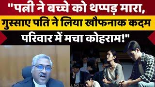 "पत्नी ने बच्चे को थप्पड़ मारा, गुस्साए पति ने लिया खौफनाक कदम परिवार में मचा कोहराम!" | High Court