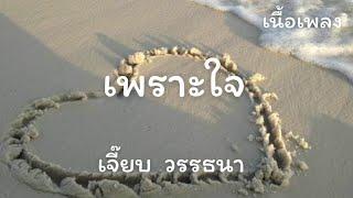 เพราะใจ (เนื้อเพลง)​ เจี๊ยบ วรรธนา วีรยวรรธน