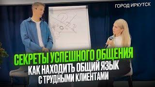 Как легко находить общий язык с любыми клиентами? Шокирующая правда