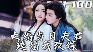 《大婚當日夫君逃婚我改嫁》第1~100集【高清完结合集】丨大婚當日才發現新郎被掉包了！秀才變草包，成婚當夜草包還棄她而去和別人私奔！#古装 #爱情 #盛世短剧