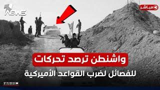 عاجل | رصد تحركات للفصائل العراقية ضد القواعد الأميركية في العراق وسوريا | اخبار التاسعة 2025/6/23