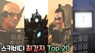 스키비디 토일렛 최강 캐릭터 Top 20