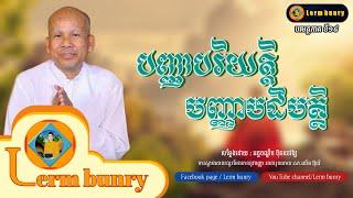 ប៊ុត សាវង្ស | បញ្ញាបរិយត្តិបញ្ញាបដិបត្តិ, butsavong [Lerm Bunry Official]