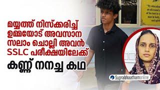 ഉമ്മയോട് സലാം ചൊല്ലി അന്ത്യചുംബനം നൽകി അവൻ പരീക്ഷാ ഹാളിലേക്ക് story