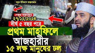 দীর্ঘ ৫ বছর পরে আজহারীর প্রথম মাহফিলে ১৫ লক্ষ মানুষের ঢল। পেকুয়া কক্সবাজার। Mizanur Rahman Azhari