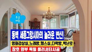 매물로 나온 동백 세종그랑사아의 놀라운 변신 010 4257 8288