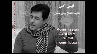 MOUNIR HASSAN  AYNI EMMI KALIMAT MOUNIR HASSAN