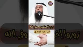  أجر عظيم لمن يزور إخوانه في الله ولله ️الشيخ حمد الهاجري