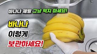 바나나 제발 그냥 먹지마세요! 바나나 오래 보관하는법 4가지