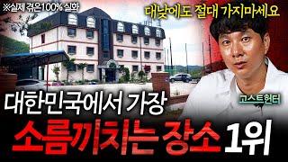 (+실제 영상 포함) 현직 고스트헌터가 뽑은 한국에서 가장 소름끼치는 장소 TOP5