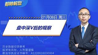 盘中深V后的观察  | 2025.01.08 周三 A股解盘 | #上证指数 #收评 #股票行情 #大盘分析 #都业华 #每日解盘 #缠中说禅 #中枢理论 #技术面分析