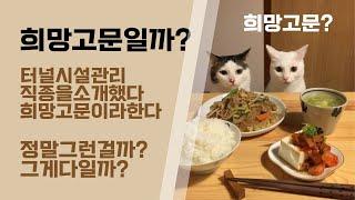 희망고문일까 - 터널시설직종을소개했다. 희망고문 그만하란다..정말 그게 내 목적일까?