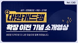 대원캐드캠디자인직업전문학교 소개 영상