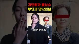 김민희와 홍상수 가족들이 처음 만났던 그날!