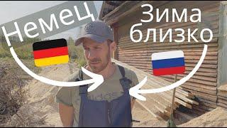 немец в России - Немец подготовка к зиме #фермер #деревня #природа