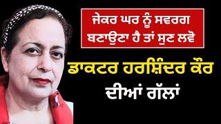 ਜੇਕਰ ਘਰ ਨੂੰ ਸਵਰਗ ਬਣਾਉਣਾ ਹੈ ਤਾਂ ਸੁਣ ਲਵੋ ਡਾਕਟਰ ਹਰਸ਼ਿੰਦਰ ਕੌਰ ਦੀਆਂ ਗੱਲਾਂ  Dr Harshinder Kaur Patiala