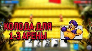 Castle Crush КОЛОДА ДЛЯ 1-3 АРЕНЫ