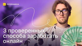 ЗАРАБОТОК БЕЗ ОПЫТА НА ФРИЛАНСЕ | 3 проверенных способа заработать онлайн