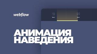 Анимация наведения на пункты меню в Webflow