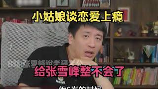 小姑娘谈恋爱上瘾，给张雪峰整不会了