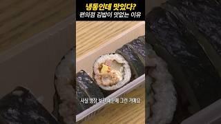 냉동인데 맛있다? 편의점 김밥이 맛없는 이유   #kimbap #냉동김밥 #소비더머니