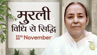 11 November Murli | विधि से सिद्धि | BK Chandrakala | Awakening TV | Brahma Kumaris