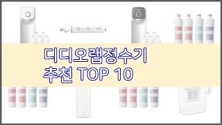 디디오랩정수기 추천 선정 기준은 가격, 품질, 판매량! 추천 상품 TOP 10