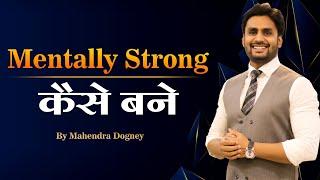 Mentally  Strong कैसे बने || Best motivational video in hindi by Mahendra Dogney #mdmotivation