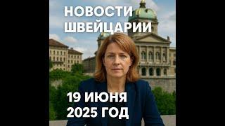 Новости Швейцарии 19 06 2025