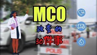 【MCO这些事】30样改变了我们日常生活的事情 | 30 things that changed during MCO