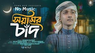 Siyamer Chad┃সিয়ামের চাঁদ┃Best Ramadan Gojol 2023┃No Music