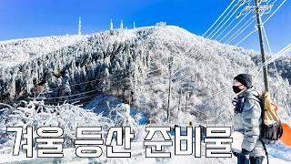 모르면 큰일 날 수 잇는 겨울 등산 추천 장비와 사용법 | 겨울 등산 가방 꾸리기