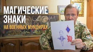 Заколдованные знаки СССР и символы на офицерских мундирах / Скрытые смыслы цивилизации