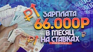 ЗАРПЛАТА 66.000 РУБЛЕЙ НА СТАВКАХ ЗА МЕСЯЦ. Заработок на ставках