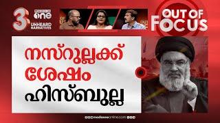 ലെബനന് മുന്നിൽ ഇനിയെന്ത്? | Israel kills Hezbollah leader Hassan Nasrallah | Out Of Focus