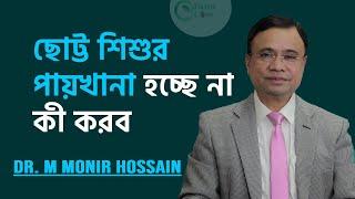 বাচ্চার পায়খানা না হলে কী করবেন? || Constipation in children || Dr. M Monir Hossain