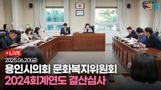 [LIVE] 용인시의회 문화복지위 - 2024회계연도 결산심사