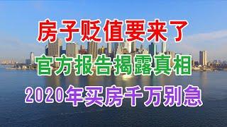 中国房地产楼市2020年现状：房子贬值要来了，官方报告揭露真相，三四线城市买房千万别着急。中国经济泡沫下房地产楼市的危机和走向，中国房价会崩盘吗？中国楼市何去何从？