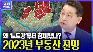 왜 '노도강'부터 침체됐나? 2023년 부동산 전망 [박원갑 수석전문위원 KB국민은행 ㅣ 1230 경제언박싱]