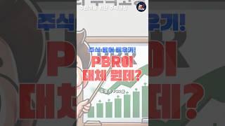 [주린이 주식강의] "pbr 재무제표 주식 용어 쉽게 이해하기"  #주식강의 #주린이주식공부 #주식용어